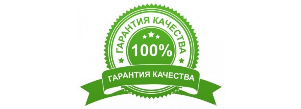 Гарантия на продукцию